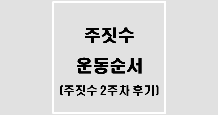  [운동] 주짓수 운동순서(청주 주짓수)