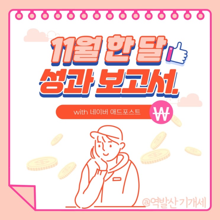  네이버 애드포스트 조건, 신청, 보류 및 11월 한 달 블로그 성과 보고