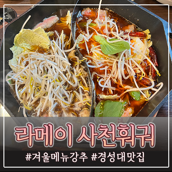 [부산/ 경성대맛집] 겨울 저녁메뉴 추천 라메이 사천 훠궈