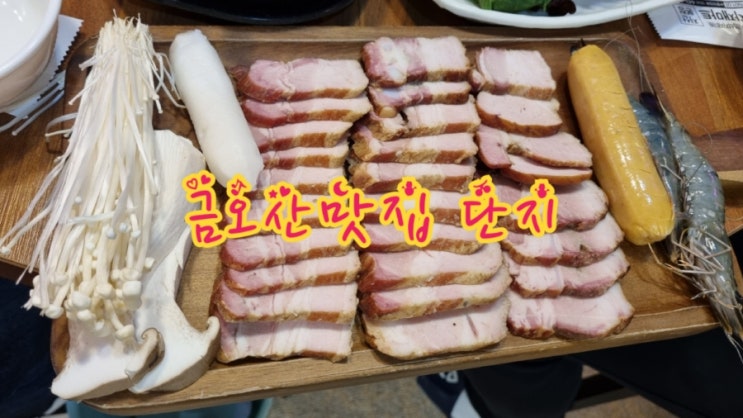  금오산맛집 단지, 참숯바베큐 맛집