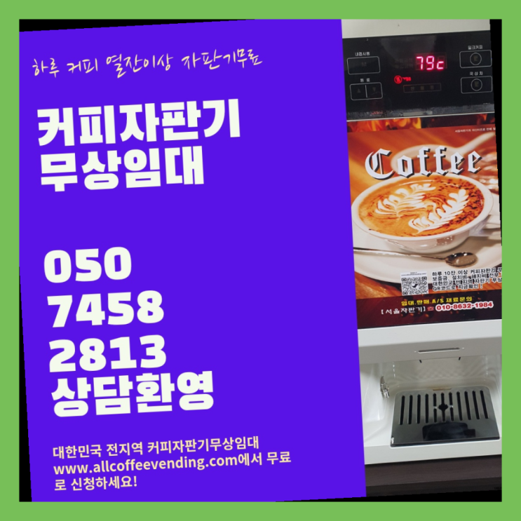 거여2동 원두커피머신렌탈 서울자판기 올바른선택