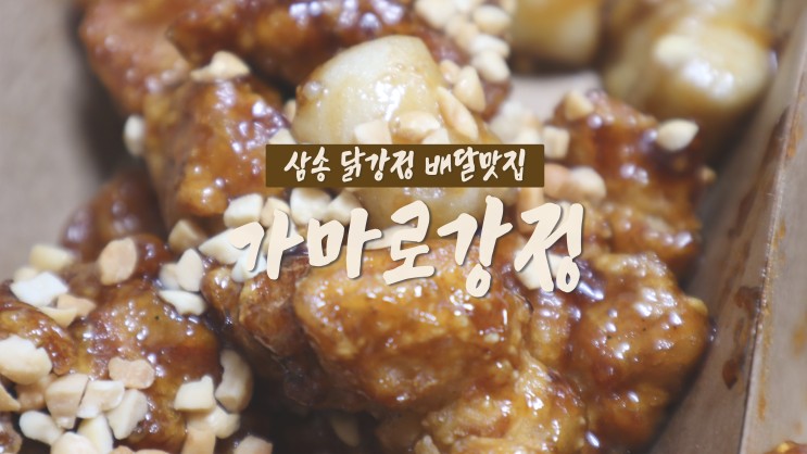 [삼송 닭강정 배달맛집] '가마로강정 동산동점'