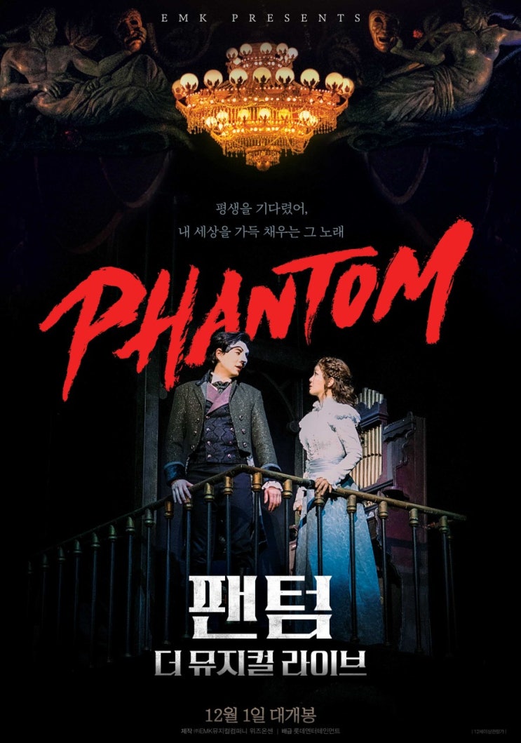  영화관에서 <팬텀 더 뮤지컬 라이브>를 보다