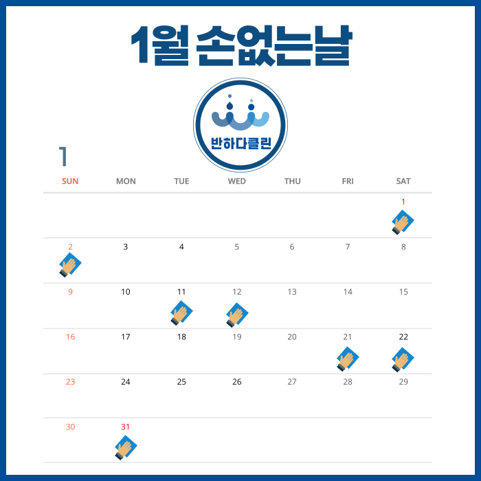  제주도 2022년 1월 손없는날 (반하다클린)