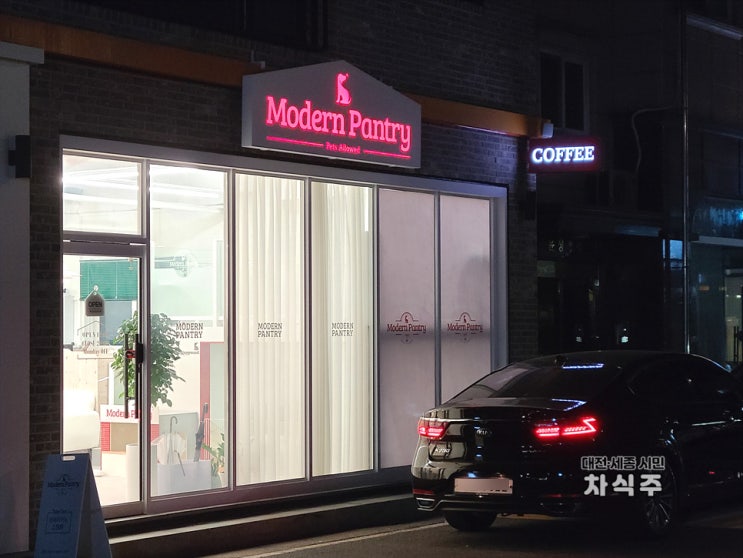  대전 원신흥동카페 반려동물 애견 동반가능한 모던팬트리