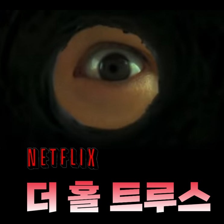 넷플릭스 12월 신작  더 홀 트루스 태국공포 영화 결말 포함 후기