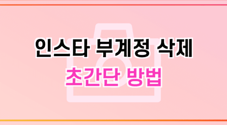  인스타 부계정 삭제하기 (3초만에 가능)