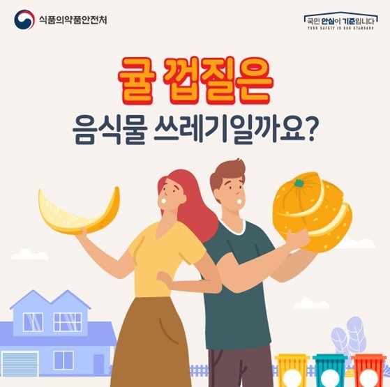 일반 쓰레기와 음식물 쓰레기 헷갈리시나요?