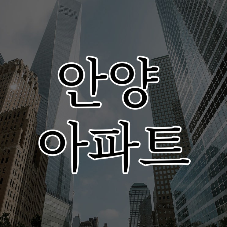  안양 아파트 괴담 / 레전드 현실 공포 썰