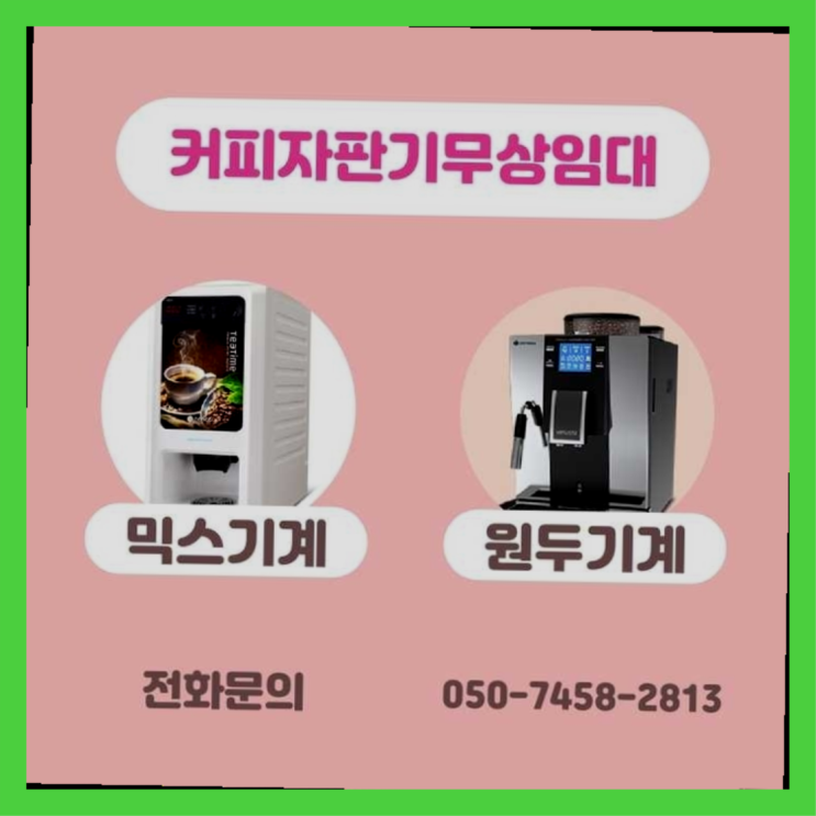  문래동 자동커피머신 서울자판기 무상설치
