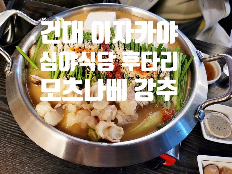  건대 이자카야 술집 심야식당 후타리