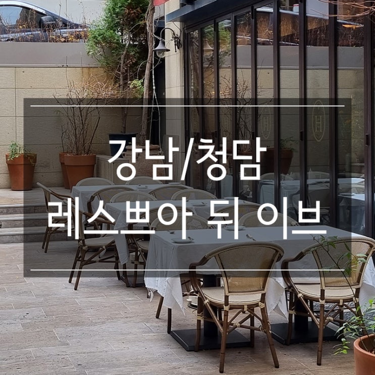 <레스쁘아 뒤 이부> 청담 프렌치 파인다이닝 런치 코스 <레스쁘아 뒤 이부> 청담 프렌치 파인다이닝 런치 코스