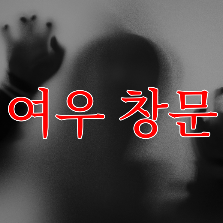 귀신 보는 강령술 여우 창문 방법과 후기 썰 / 현실 공포 레전드 무서운 이야기