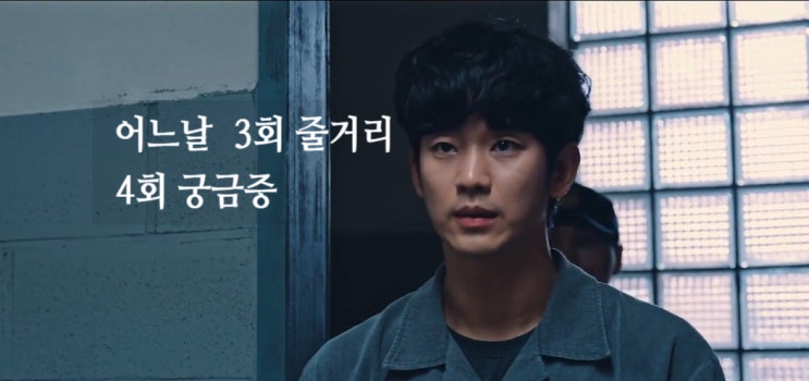 어느날 3회 줄거리 쿠팡플레이 사법체계 묵직한 비판 김수현