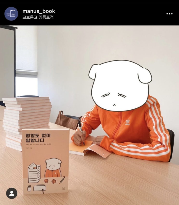  마누스 출판사 지민채 작가님 명함도 없이 일합니다 인스타그램 소개되었습니다. 치과시공사 현실