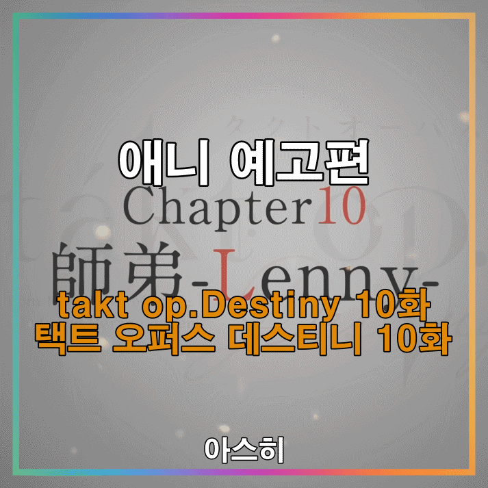  애니 예고편-takt op.Destiny 10화 택트 오퍼스 데스티니 10화