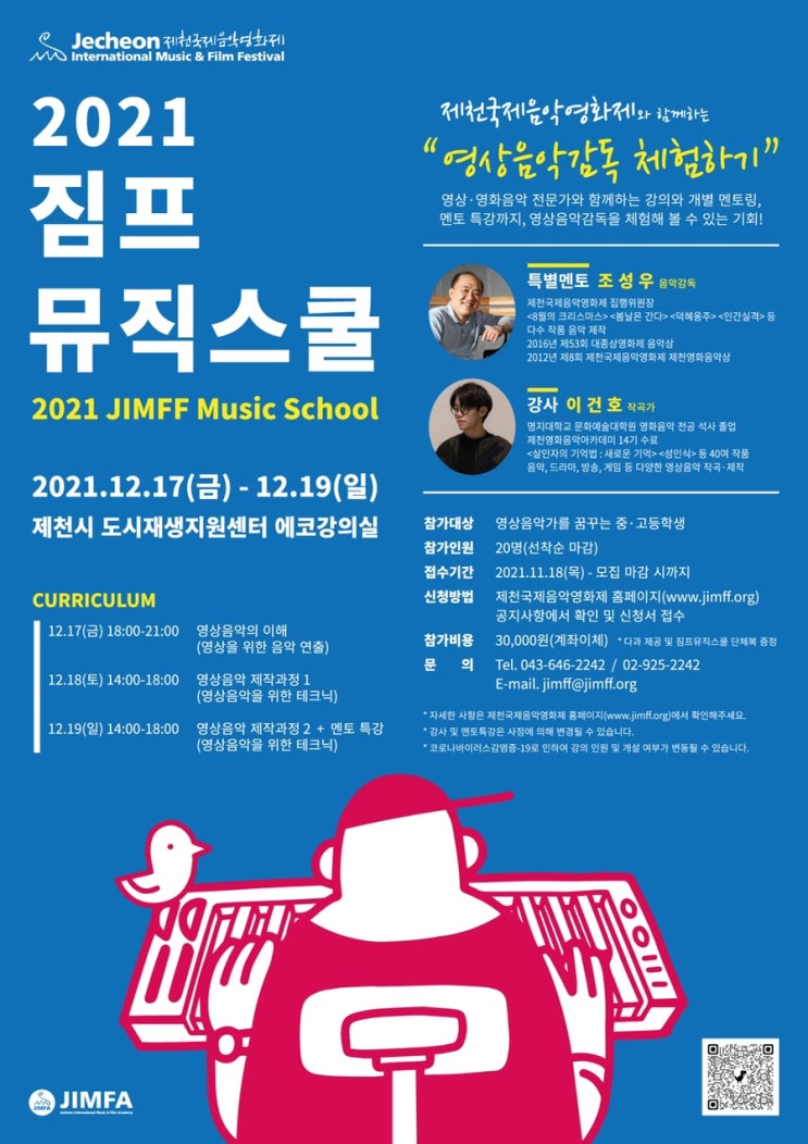 [청소년 대외활동] 제천국제음악영화제와 함께하는 영상음악감독 체험 클래스 - 2021 짐프뮤직스쿨 수강생 모집