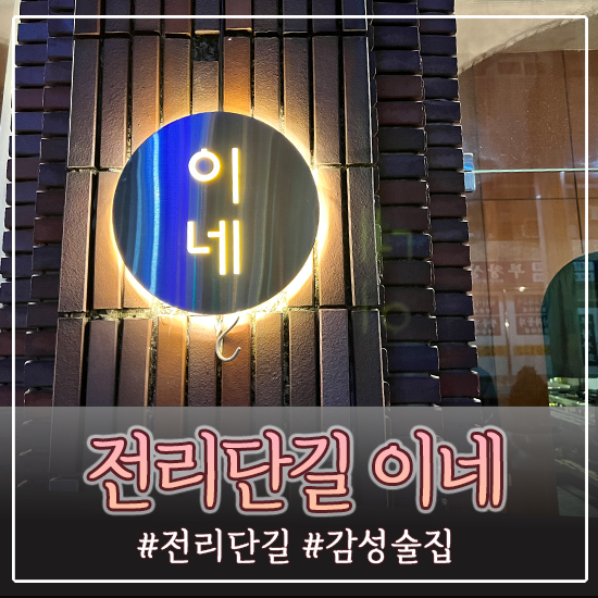  [부산/전포동] 전리단길 힙한 곱도리탕 술밥집 - 이네