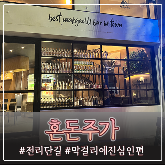  [부산/전포동] 전리단길 감성 막걸리집 혼돈주가 / 사장님이 막걸리에 진심인 편