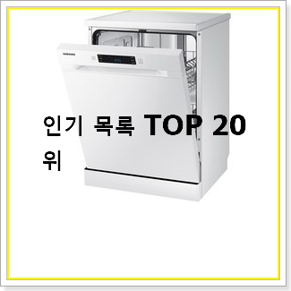  놀라운 가성비 식기세척기 물건 갖고싶네요.