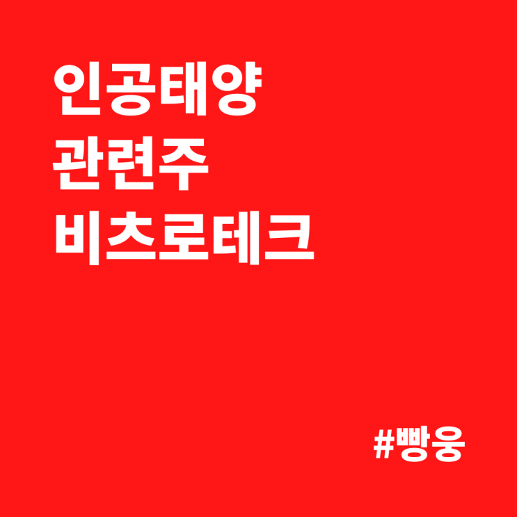  인공태양 관련주 - 비츠로테크, 양호한 실적은 덤!
