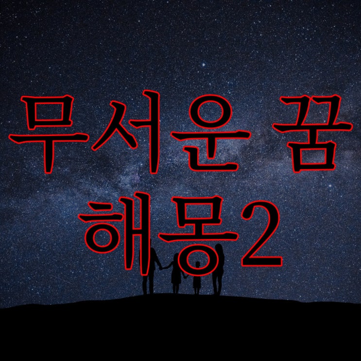  무서운 꿈, 공포 꿈 해몽2