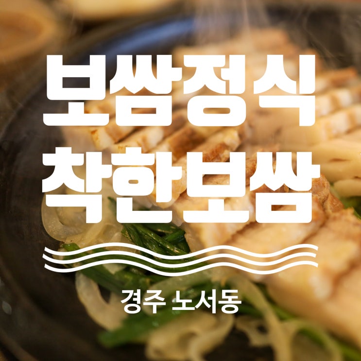  경주 시외버스 터미널 맛집 노서동 착한보쌈
