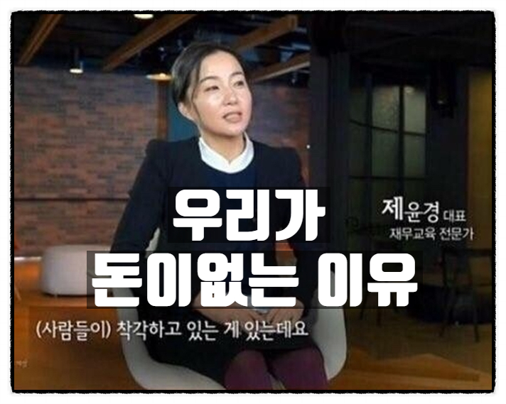 우리가 돈이 없는 이유 우리가 돈이 없는 이유