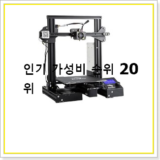  혜자템 3d프린터기 목록 인기 성능 랭킹 20선