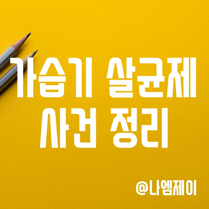 가습기 살균제 사건 정리 (원인성분/판매회사 등) 가습기 살균제 사건 정리 (원인성분/판매회사 등)