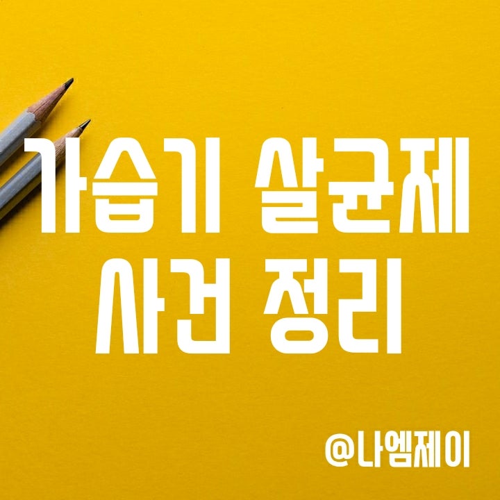 가습기 살균제 사건 정리 (원인성분/판매회사 등)
