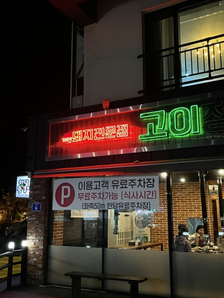  제주 애월 여행 흑돼지는 '고이정'에서!_내돈내산, 솔직후기