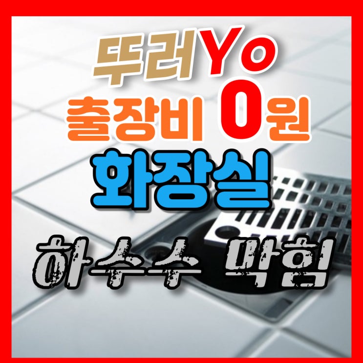 화장실 하수구막힘 욕실 샤워부스 트랜치유가 배수구 석회 뚫는 업체(서울 경기 인천 비용)