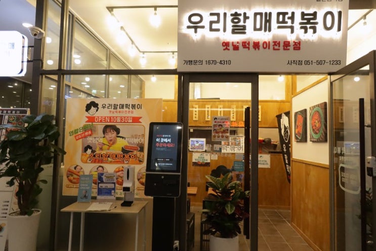  부산 사직동 분식집 우리할매떡볶이
