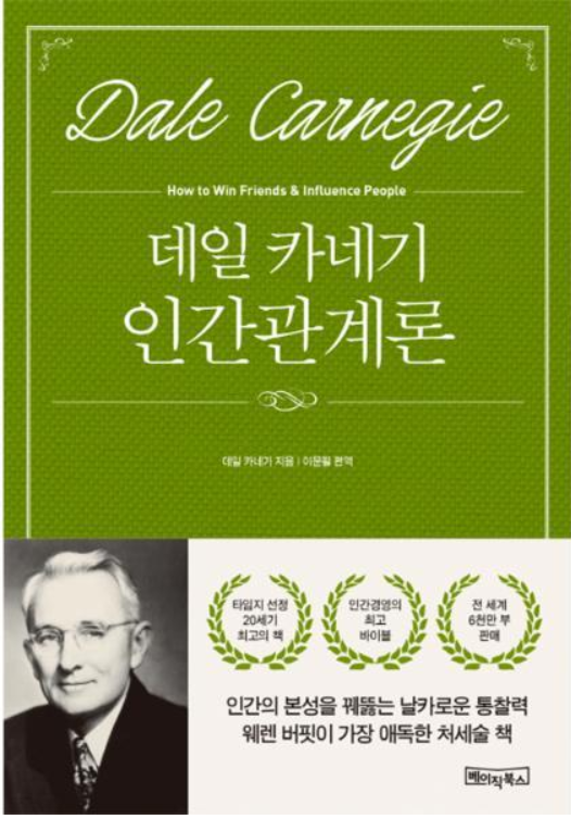 인류역사상 최고의 자기계발서 인간관계론 데일카네기 인류역사상 최고의 자기계발서 인간관계론 데일카네기