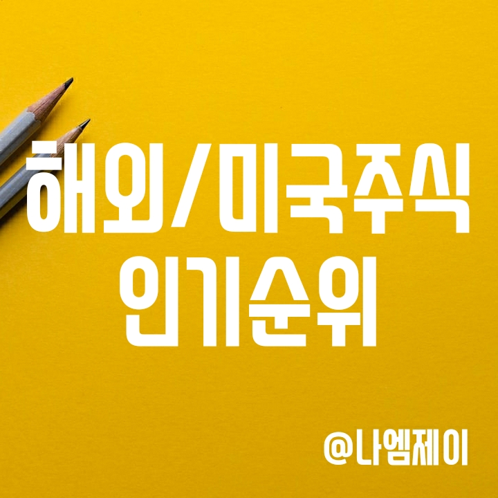 해외/미국주식 보관액 순위 1위-50위 (국내투자자의 인기 해외주식) 해외/미국주식 보관액 순위 1위-50위 (국내투자자의 인기 해외주식)