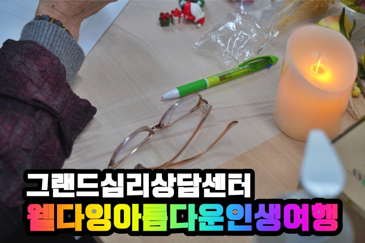  아름다운 이별을 위한 웰다잉 인생노트 용인심리상담소