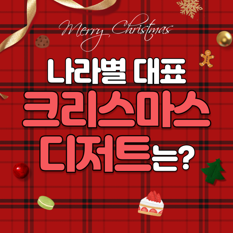  나라별 대표 크리스마스 디저트 파헤치기!