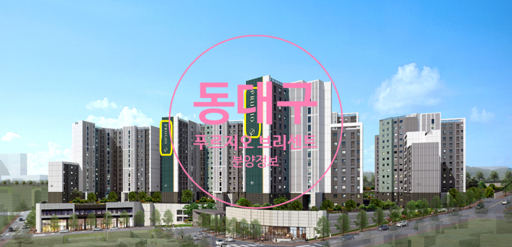  동대구 푸르지오 브리센트 분양가입니다