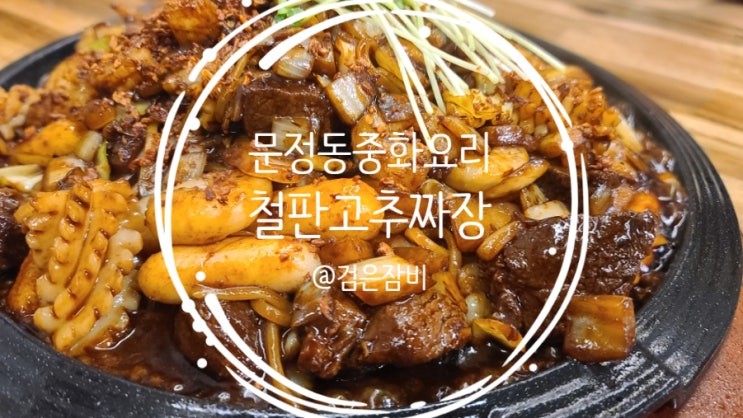 세상 맛있는 문정동 짜장면 맛집 베스트~ 불맛이 느껴지는 토핑 가득한 중화요리 고추짜장!!
