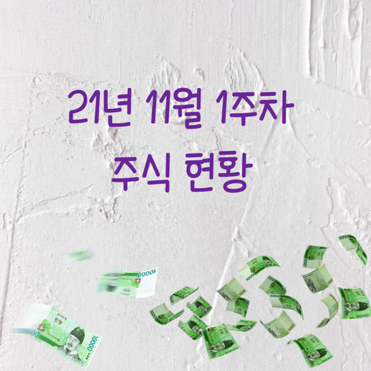  21년 12월 1주 차 주식 수익 현황