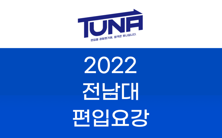  전남대 편입요강 2022 살펴봐요! [2022 전남대 편입 모집요강 / 전남대학교 편입요강]
