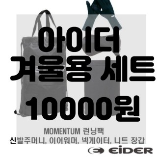  (내돈내산)(솔직리뷰)아이더 MOMENTUM(모멘텀) 런닝팩 / 신발주머니 이어워머 넥게이터 니트장갑 리뷰 구매 후기