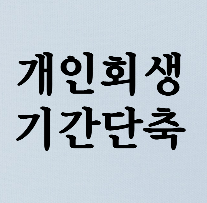  개인회생기간단축 방법을 간단하게 알아보자