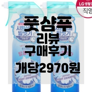  (내돈내산)(솔직리뷰)온더바디 발을씻자 코튼 풋 샴푸 쿨링 385ml 리뷰 및 구매후기
