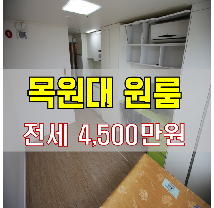  목원대학교 원룸 전세 햇빛 잘드는 남향 :)
