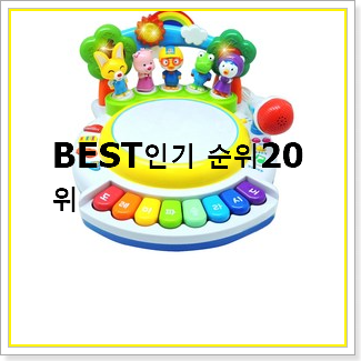  품절주의 아기장난감 아이템 랭킹순위모음
