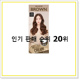  요즘유행 브라운염색약  써보세요.