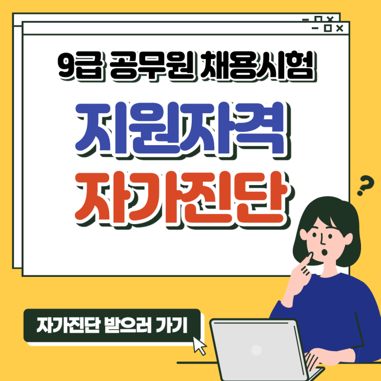 9급공무원 채용시험 지원자격 자가진단 GO!