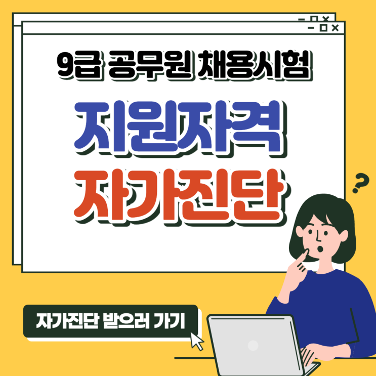  9급공무원 채용시험 지원자격 자가진단 GO!